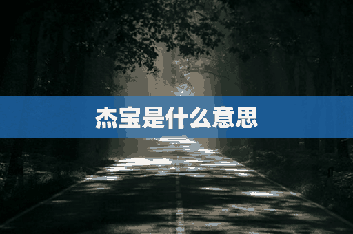 杰宝是什么意思